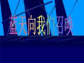 小学音乐蓝天向我们召唤-课件-(2)ppt