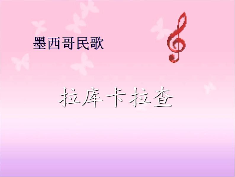 小学音乐拉库卡拉查-课件-(4)ppt02