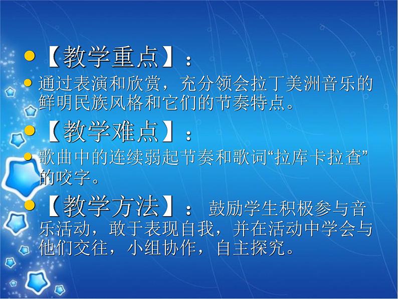 小学音乐拉库卡拉查-课件-(4)ppt05