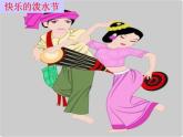 小学音乐快乐的泼水节-课件-(4)ppt