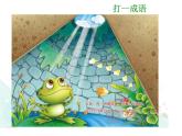 癩蛤蟆和小青蛙PPT課件免費下載