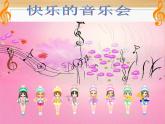 小學音樂快樂的音樂會-課件-(5)ppt