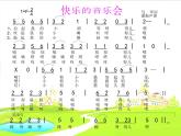 小學音樂快樂的音樂會-課件-(5)ppt