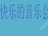 小學音樂快樂的音樂會-課件-(4)ppt