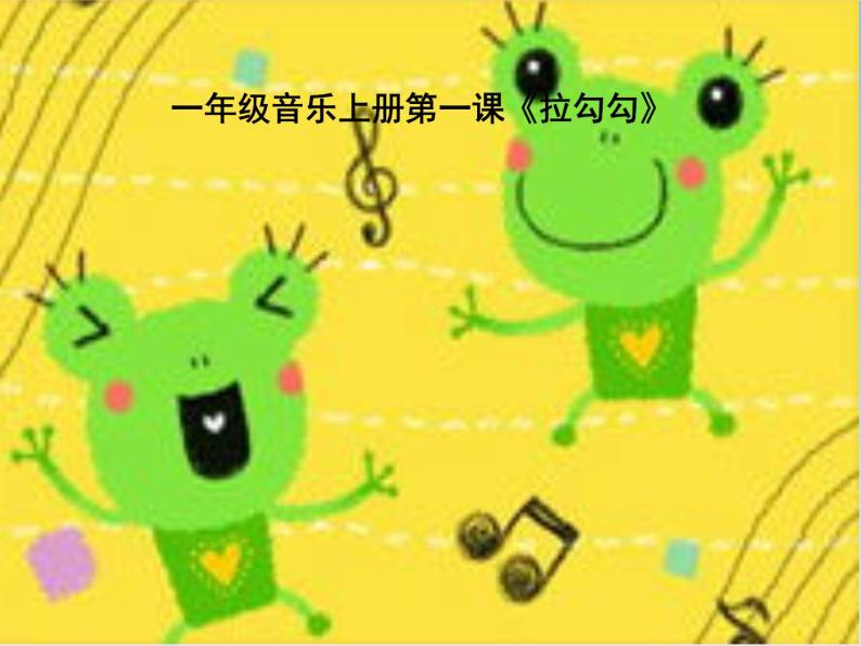 小学音乐拉勾勾-课件--(1)ppt02