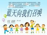 小学音乐蓝天向我们召唤-课件-(1)ppt