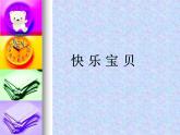 小學(xué)音樂快樂寶貝-課件-(3)PPT