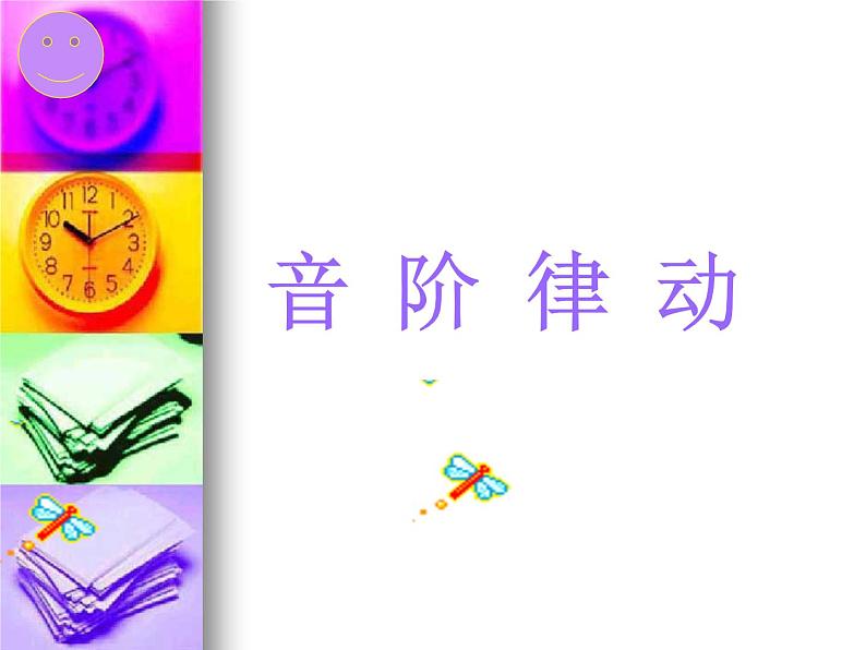 小学音乐快乐宝贝-课件-(3)PPT04