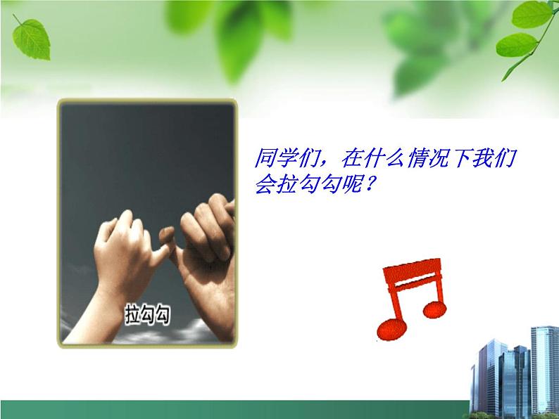 小学音乐拉勾勾-课件--(4)ppt第3页