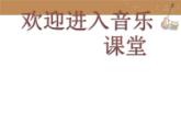 小学音乐拉库卡拉查-课件-(3)ppt