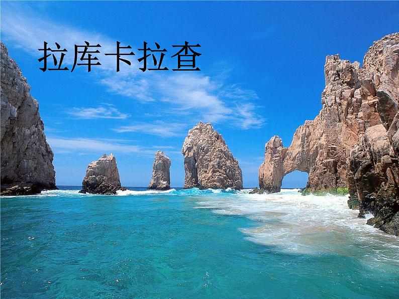 小学音乐拉库卡拉查-课件-(6)ppt02