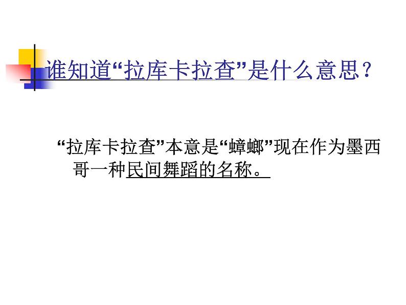 小学音乐拉库卡拉查-课件-(6)ppt03