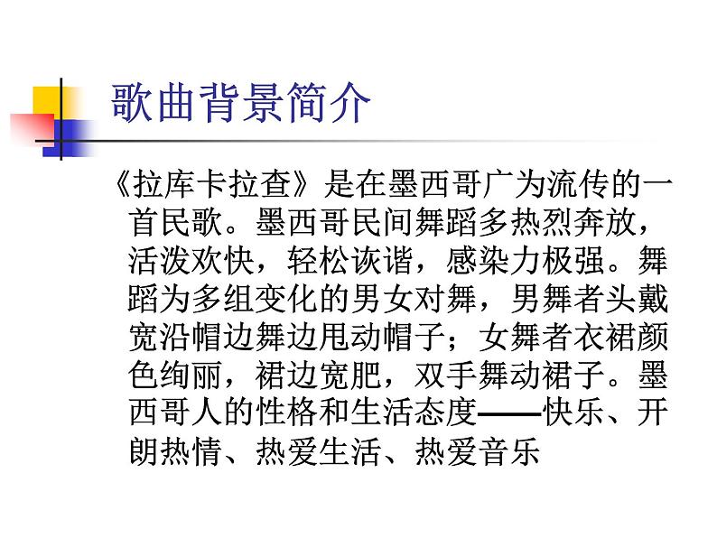 小学音乐拉库卡拉查-课件-(6)ppt04