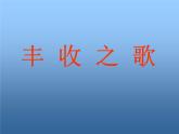 《丰收之歌》PPT课件免费下载