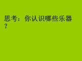 小学音乐课件-7.歌曲-我们的小乐队｜花城版-(共18张PPT)ppt课件