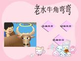 老水牛角彎彎PPT課件免費下載