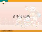 小学音乐老爷爷赶鹅-课件-(6)ppt