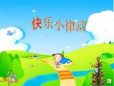 小学音乐老爷爷赶鹅-课件-(9)ppt