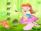 小学音乐柳树姑娘-课件-(5)ppt (1)
