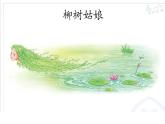 小学音乐柳树姑娘-课件-(5)ppt (1)