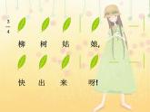 小学音乐柳树姑娘-课件-(5)ppt (1)
