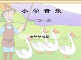 小学音乐老爷爷赶鹅-课件ppt