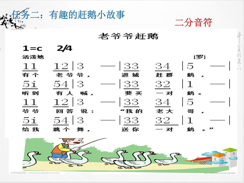 小学音乐老爷爷赶鹅-课件-(5)ppt第6页