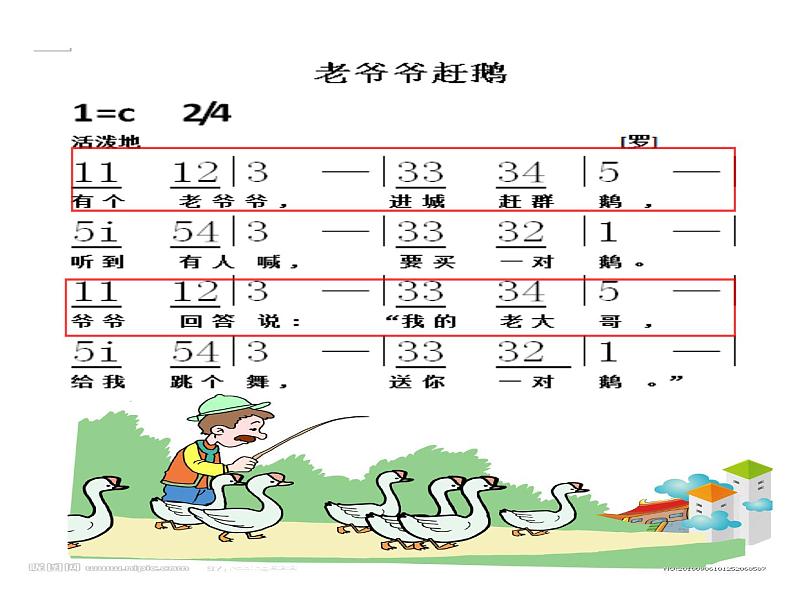 小学音乐老爷爷赶鹅-课件-(5)ppt第8页