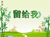 小學音樂留給我-課件-(6)ppt (1)