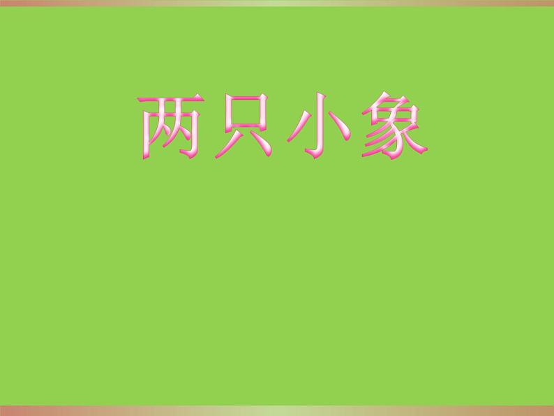 小学音乐两只小象-课件ppt第2页