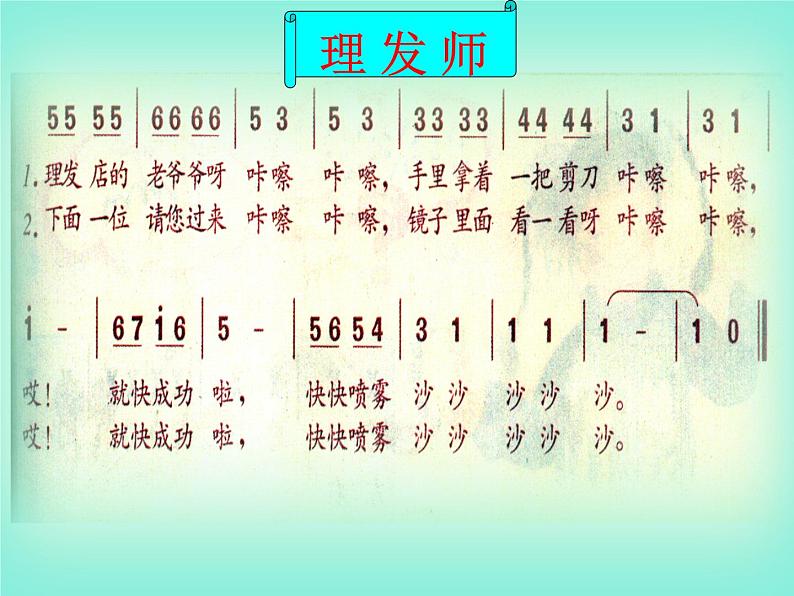 小学音乐理发师-课件-(8)ppt06