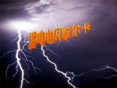 小学音乐雷鸣电闪波尔卡-课件-(2)ppt