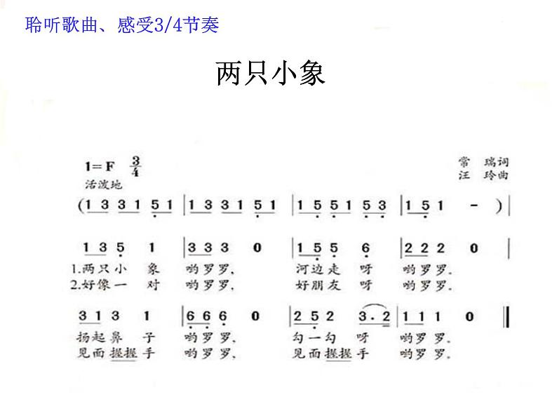 小学音乐两只小象-课件-(5)ppt第7页