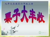 栗子大丰收PPT课件免费下载
