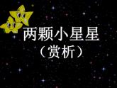 两颗小星星PPT课件免费下载