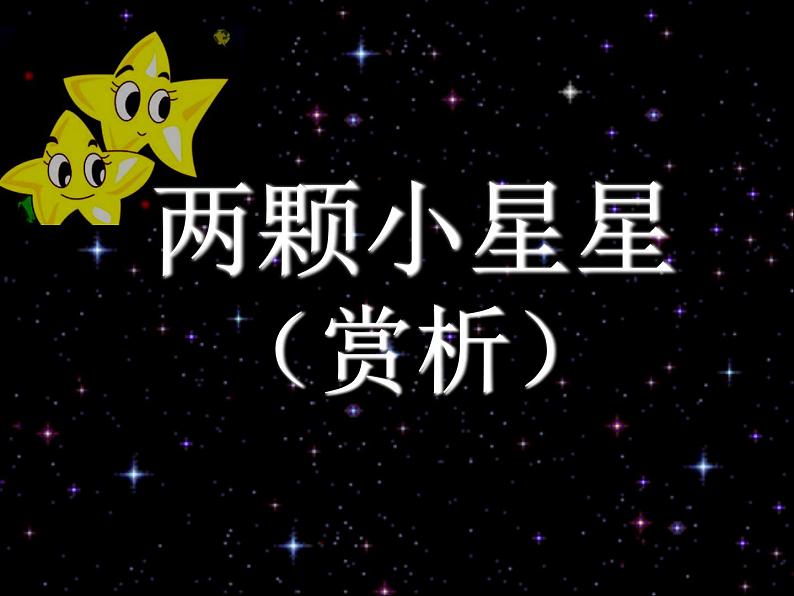 小学音乐两颗小星星-课件ppt第3页