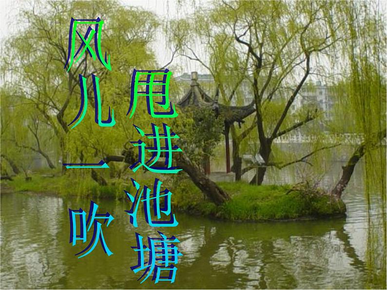 小学音乐柳树姑娘-课件-(1)ppt 第6页