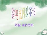 小学音乐雷鸣电闪波尔卡-课件ppt