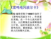 小学音乐雷鸣电闪波尔卡-课件ppt