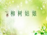 小学音乐柳树姑娘-课件-(9)ppt (1)