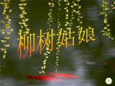 小学音乐柳树姑娘-课件-(9)ppt (1)