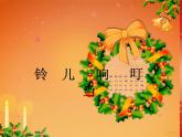 小學音樂鈴兒響叮當-課件-(5)ppt