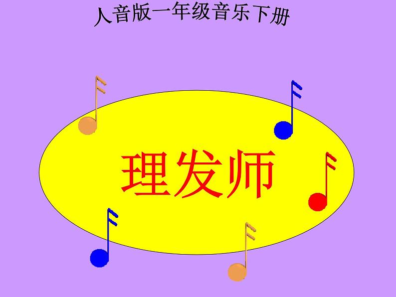 小学音乐理发师-课件ppt02