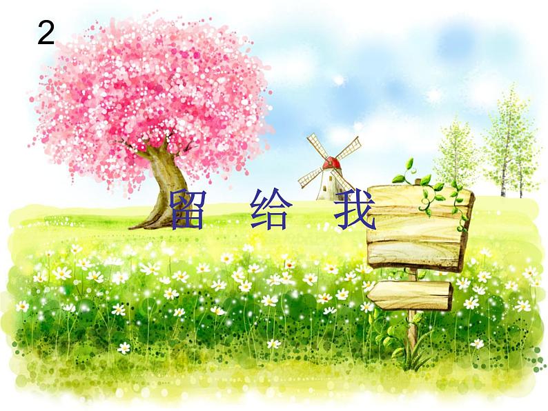 小学音乐留给我-课件ppt (1)02