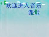 小学音乐柳树姑娘-课件-(8)ppt (1)