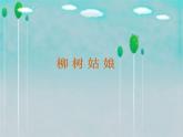 小学音乐柳树姑娘-课件-(8)ppt (1)
