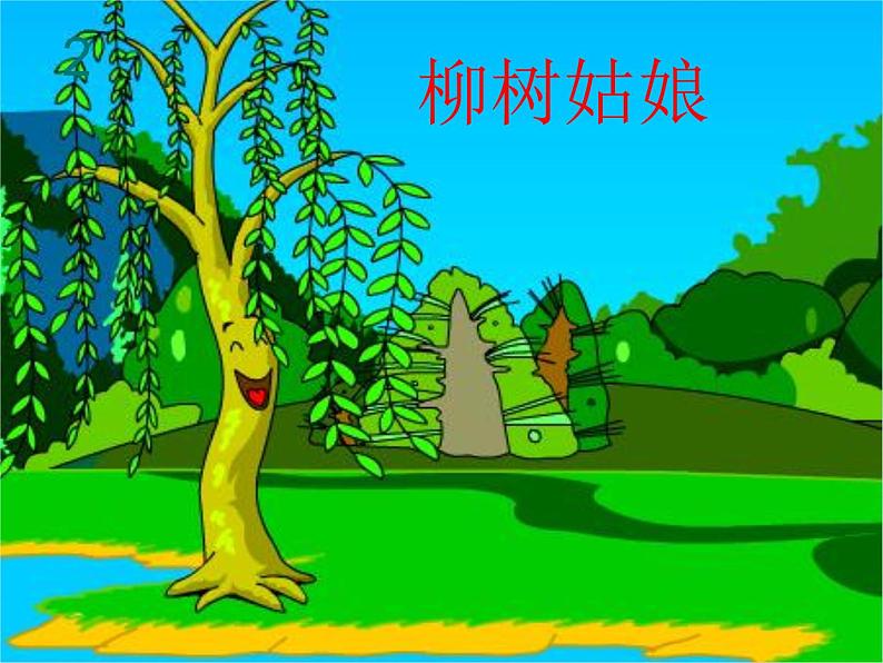 小学音乐柳树姑娘-课件-(8)ppt 第4页