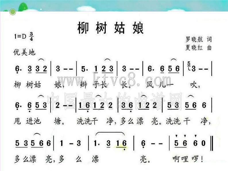 小学音乐柳树姑娘-课件-(8)ppt 第7页