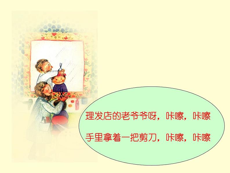 小学音乐理发师-课件-(7)ppt05