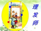 小學音樂理發(fā)師-課件-(10)ppt